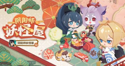 阴阳师妖怪屋最新兑换码有哪些_最新兑换码汇总