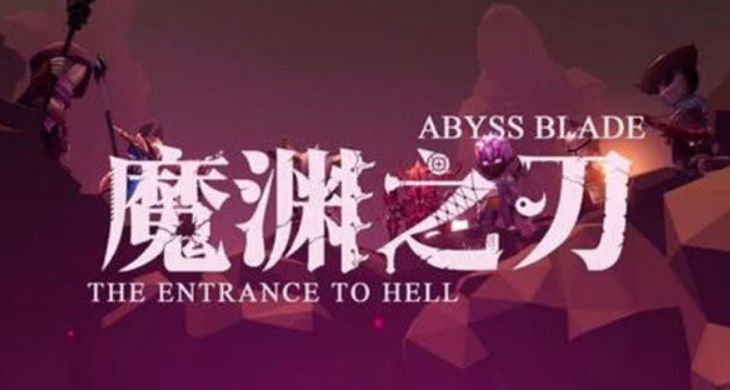 魔渊之刃狩猎印记怎么获得_狩猎印记获取攻略