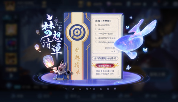 王者荣耀星河拾梦活动怎么参与_五周年梦想清单活动入口分享