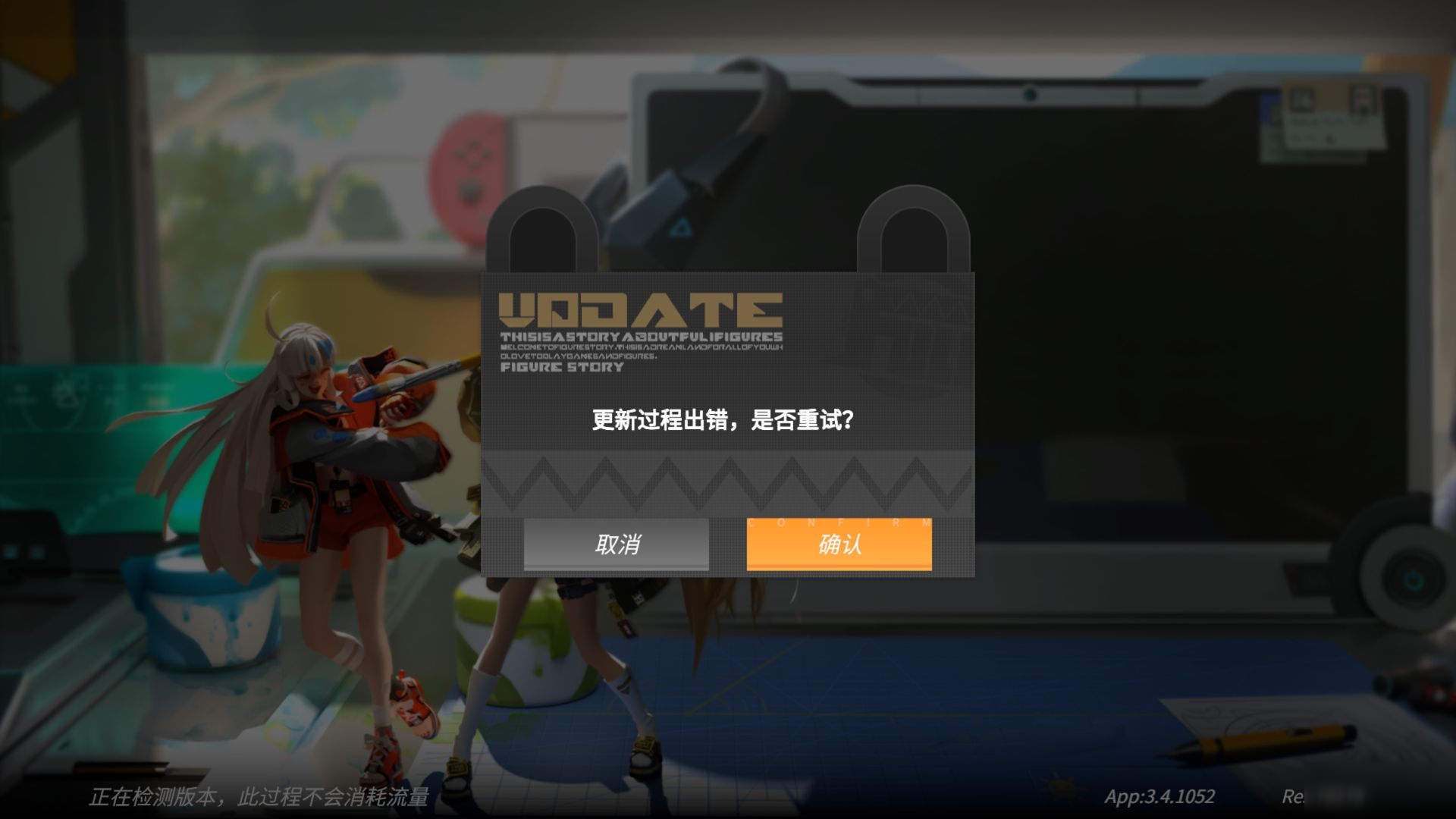 高能手办团更新过程出错怎么办_更新过程出错解决办法