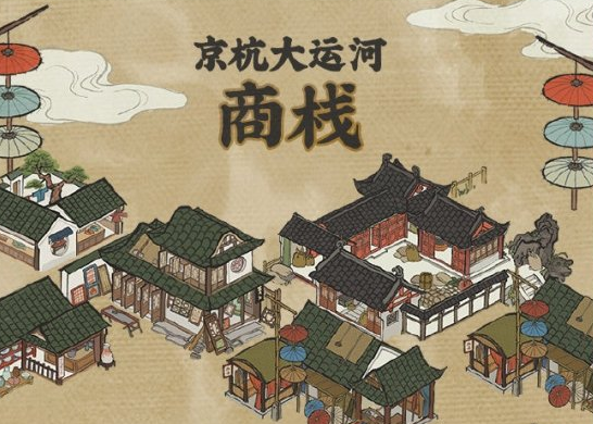 江南百景图杭州运河商栈怎么玩_杭州运河商栈玩法介绍