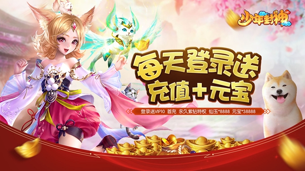 《少年封神（天天送充值）》：登录送VIP10、免费首充降魔神剑、永久紫钻特权、仙玉*8888、元宝*38888
