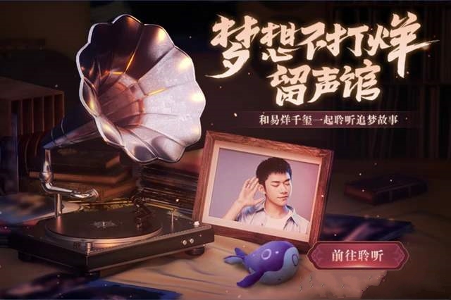 王者荣耀留声馆活动怎么玩_留声馆活动玩法攻略