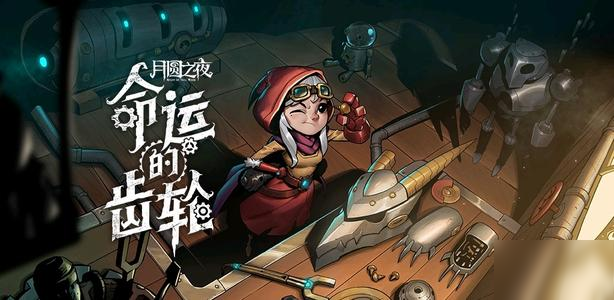 月圆之夜机械师耗尽流怎么玩_机械师耗尽流卡组搭配攻略