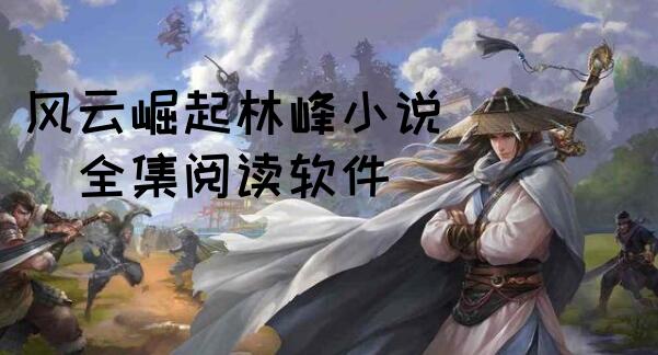 风云崛起林峰小说全集阅读软件_可以阅读风云崛起林峰小说的软件