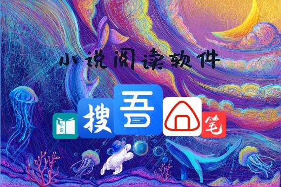 2020热门小说阅读app_2020最火爆小说阅读软件合集