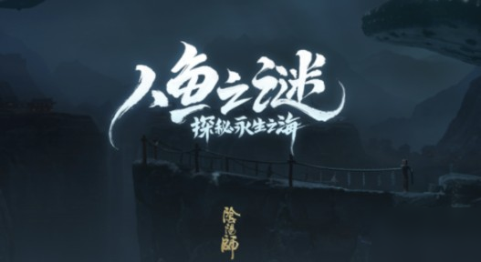 阴阳师人鱼之谜假线索是什么_人鱼之谜假线索攻略