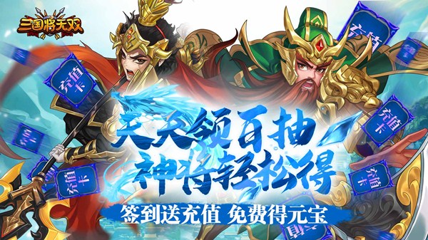 《三国将无双(送充值永抽)》上线送V17、元宝68888、金币88W!