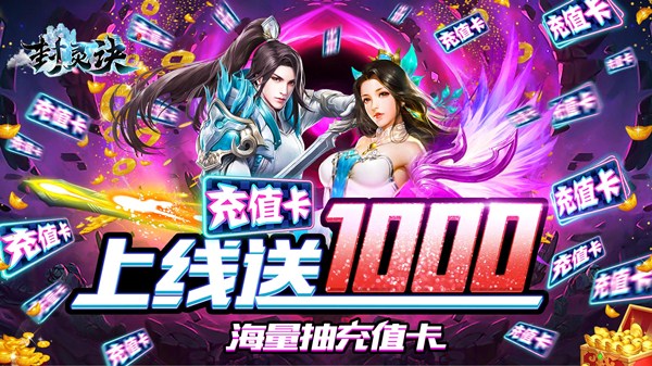 《封灵诀(送充海量抽)》上线送V10，1000元充值卡，绑元66666!