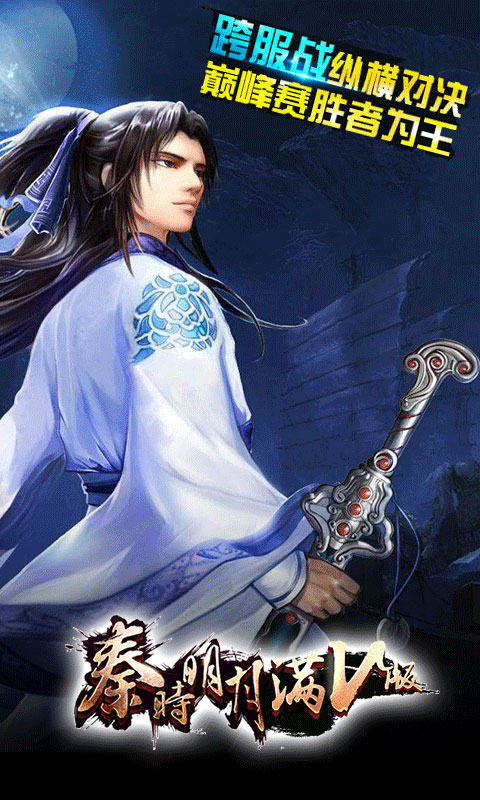 秦时明月满v版无限元宝版_秦时明月满v破解游戏下载