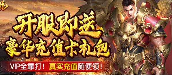 《斩月屠龙(海量送真充)》上线即送VIP9，元宝38888，金币50万!