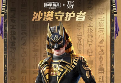 和平精英沙漠守护者套装怎么样_沙漠守护者系列皮肤外观分享