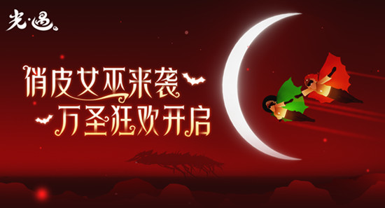 光遇万圣节活动怎么玩_万圣节活动内容一览2020