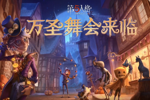 第五人格万圣节化妆舞会活动怎么玩_万圣节化妆舞会玩法攻略