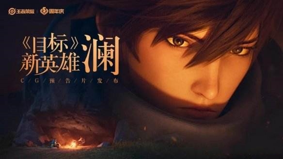 王者荣耀澜什么时候上线_新英雄澜上线时间一览