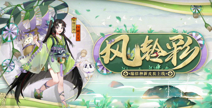阴阳师缘结神皮肤风铃彩怎么样_风铃彩皮肤获取方法