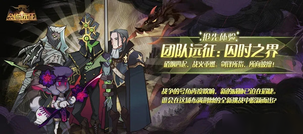 剑与远征进军大坟墓团队远征怎么打_进军大坟墓团队远征打法攻略