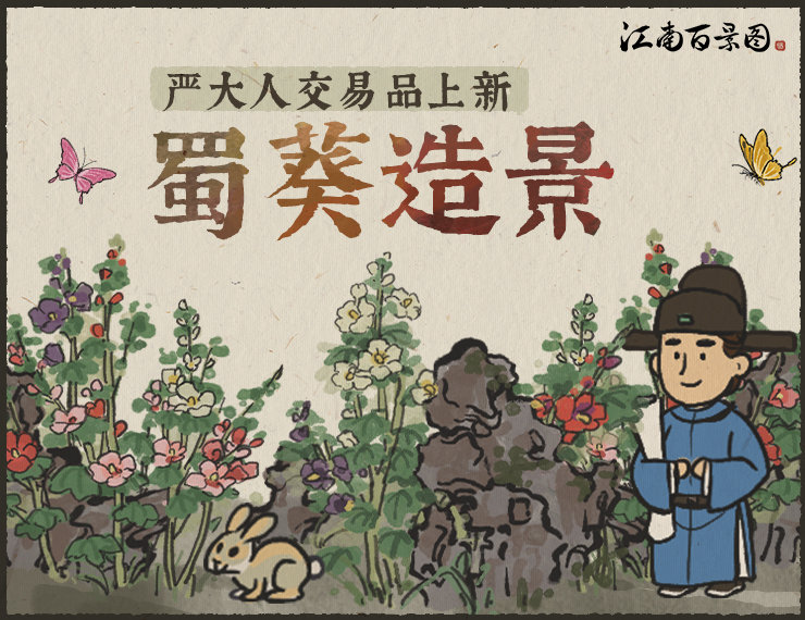 江南百景图蜀葵造景怎么获得_蜀葵造景获得方法