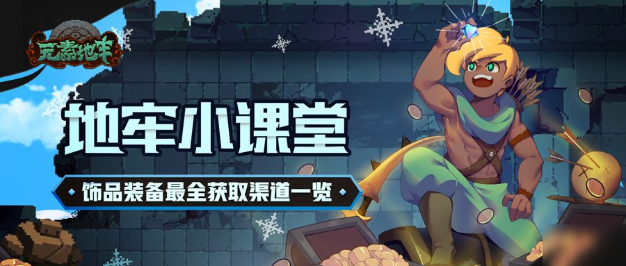 元素地牢饰品装备怎么获得_饰品装备获取攻略