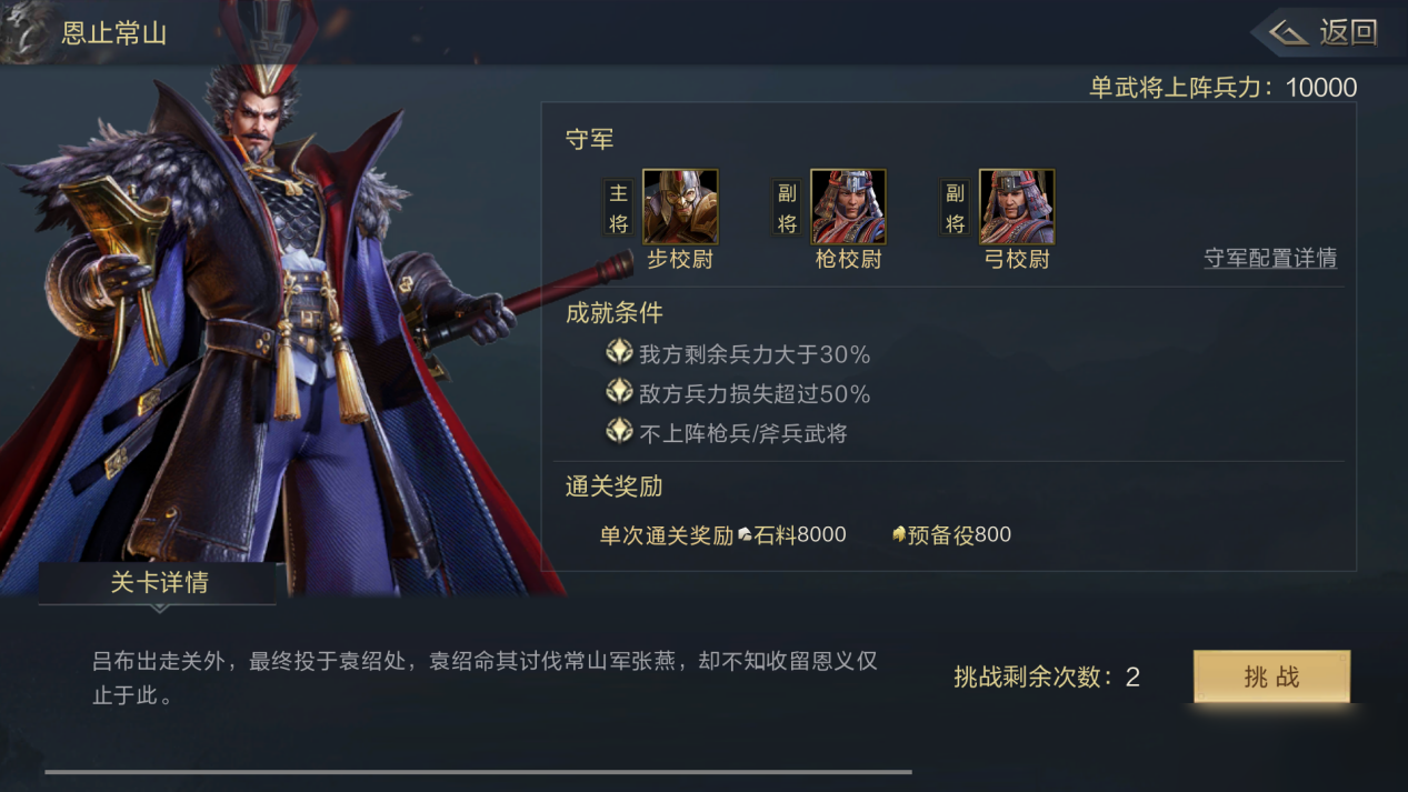 鸿图之下恩止常山怎么过关_第四章恩止常山通关攻略