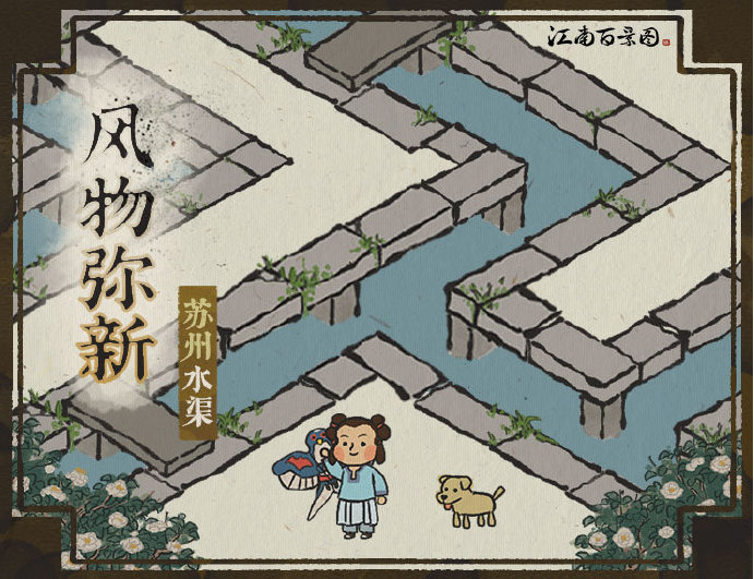 江南百景图苏州水渠更新了什么内容_苏州水渠更新内容一览