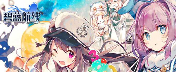 碧蓝航线峡湾间的星辰什么时候复刻_峡湾间的星辰复刻活动介绍