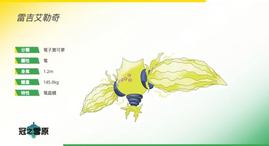 口袋妖怪剑盾雷吉艾勒奇怎么配招_宝可梦雷吉艾勒奇配招推荐