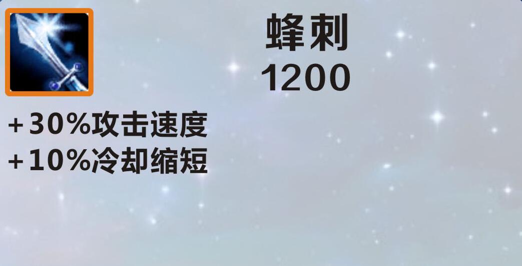 英雄联盟手游装备蜂刺怎么样_lol手游装备蜂刺介绍