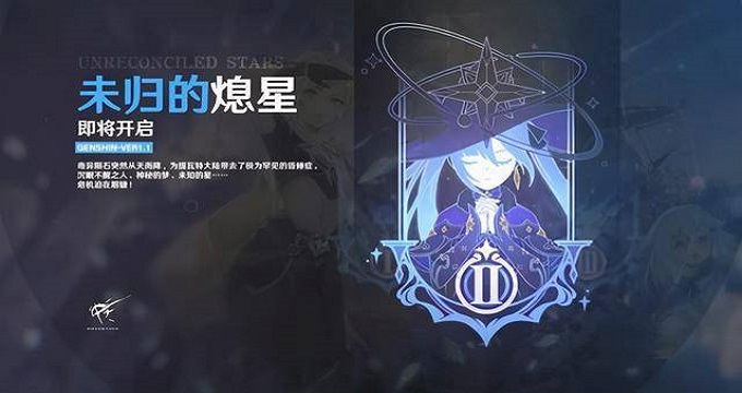 原神1.1版本未归的熄星怎么玩_1.1版本未归的熄星活动玩法攻略