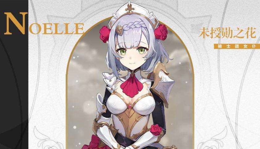 原神满命女仆诺艾尔怎么玩_满命女仆诺艾尔玩法攻略