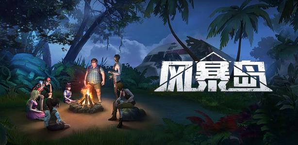 风暴岛手游怎么提高自己的胜率_高胜率玩法攻略