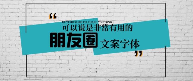 朋友圈文案的特殊字体用什么软件_朋友圈文案字体软件推荐