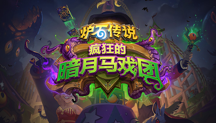炉石传说暗月马戏团卡包什么时候可以开_暗月马戏团卡包开启时间