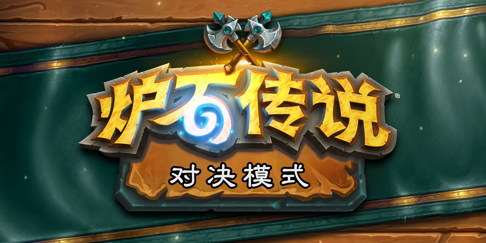 炉石传说旅店通票怎么获得_旅店通票获取攻略