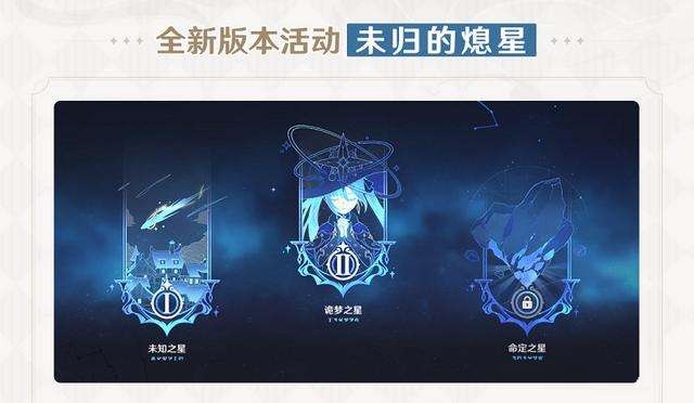 原神未归的熄星活动有哪些内容_未归的熄星活动奖励一览