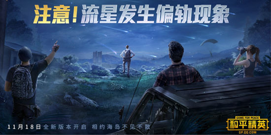 和平精英11月18日狮子座流星雨在哪里_11月18日流星雨位置分享