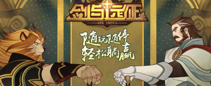 剑与远征斗技大会选什么阵容好_斗技大会阵容搭配攻略