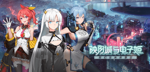 映月城与电子姬闪退怎么办_闪退解决方法一览