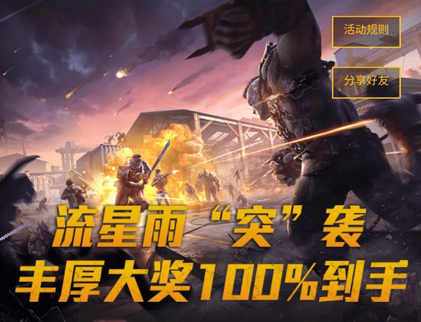 和平精英流星雨突袭什么时候开始_流星雨突袭活动一览