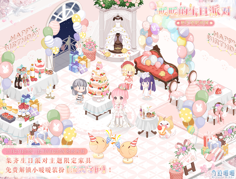 奇迹暖暖暖暖的生日派对活动怎么玩_暖暖的生日派对活动玩法攻略