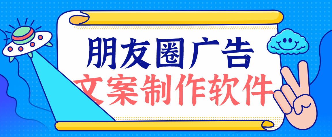 朋友圈发广告文案用什么软件编辑_朋友圈广告文案制作软件