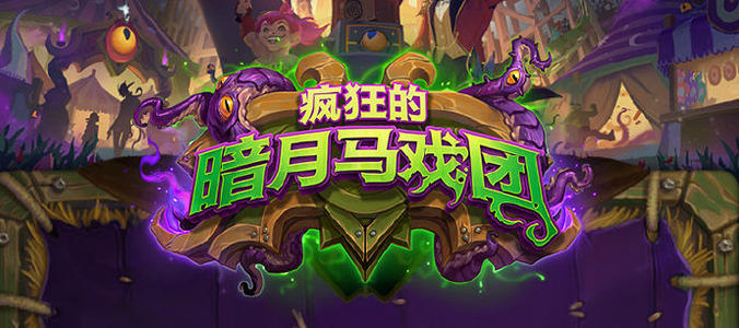 炉石传说暗月马戏团中速骑怎么组_暗月马戏团中速骑搭配攻略