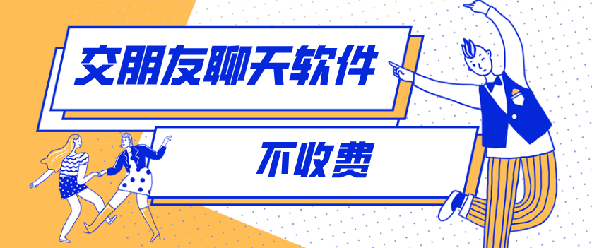 现在什么软件聊天不要钱最好_交朋友聊天软件不收费