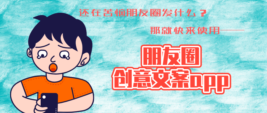 朋友圈文案app有哪些_朋友圈文案app免费