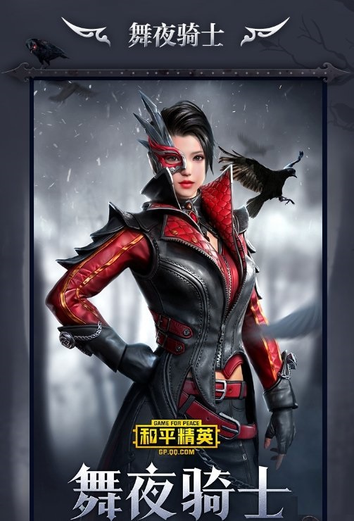 和平精英舞夜骑士多少钱_舞夜骑士皮肤价格一览
