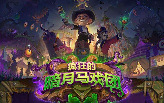 炉石传说暗月马戏团宇宙猎怎么搭配_宇宙猎卡组搭配攻略