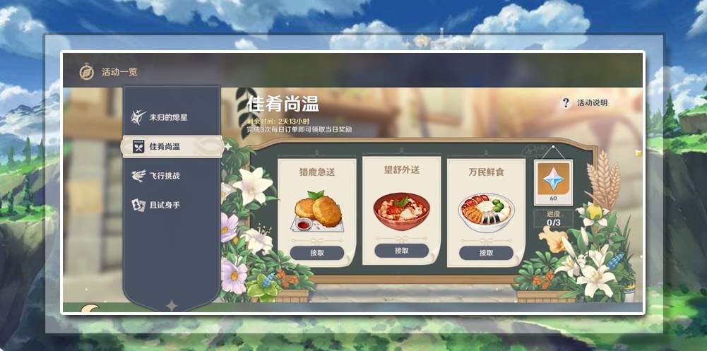 原神佳肴尚温活动怎么玩_佳肴尚温活动内容玩法攻略