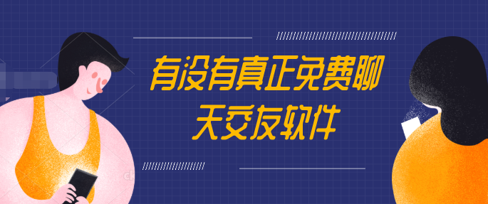 有没有真正免费聊天交友软件_可以免费聊天的软件