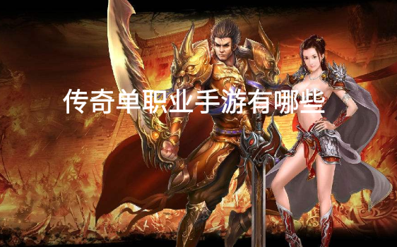 传奇单职业手游有哪些_传奇单职业手游排行榜前十名