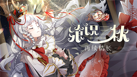 食之契约三周年活动有哪些内容_三周年活动内容汇总